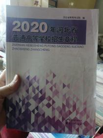 2020年河北省普通高等学校招生章程