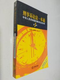 刑事诉讼法一本通：中华人民共和国刑事诉讼法总成（第5版）