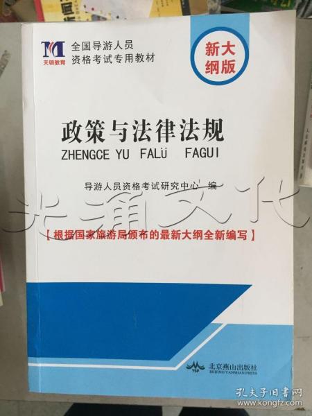 政策与法律法规 全国导游人员资格考试专用教材（根据国家旅游局颁布的新大纲编写）