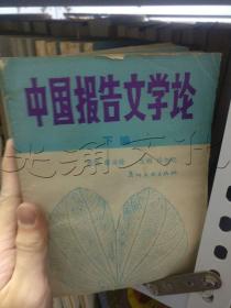 中国报告文学论下册