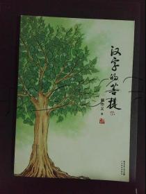 汉字的菩提（1）