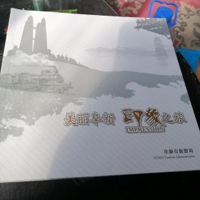 美丽阜新印象之旅