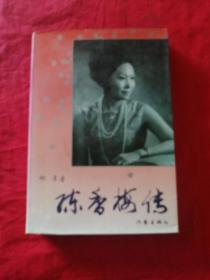 陈香梅传
