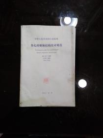 多孔砖砌体结构技术规范 JGJ137-2001(2002年版)