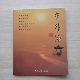 一版一印《金外滩》