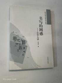 书写的困惑 : 汉字九讲