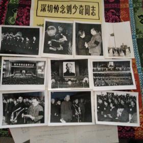 新闻展览照片（沉痛悼念刘少奇同志）内含共45张照片九五品配有封袋。
