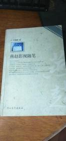 燕赵影视随笔 吕振侠 河北教育出版社 作者签名本2006年1版1印