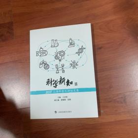 科学新知Ⅱ——2018上海科普大讲坛文集