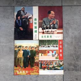 连环画报1973-1980年 共88期不缺期不缺页