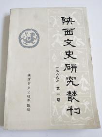 创刊号 陕西文史研究丛刊 1986年第一期【关中东部秦汉唐时期四大水利工程遗迹考辨，唐代经济重心南移与绘画中心南迁个，纪念张寒杉先生等内容】