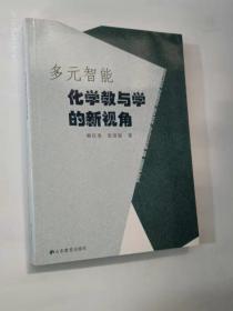 多元智能化学教与学的新视角