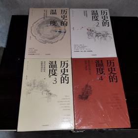 历史的温度（1-4册合售）