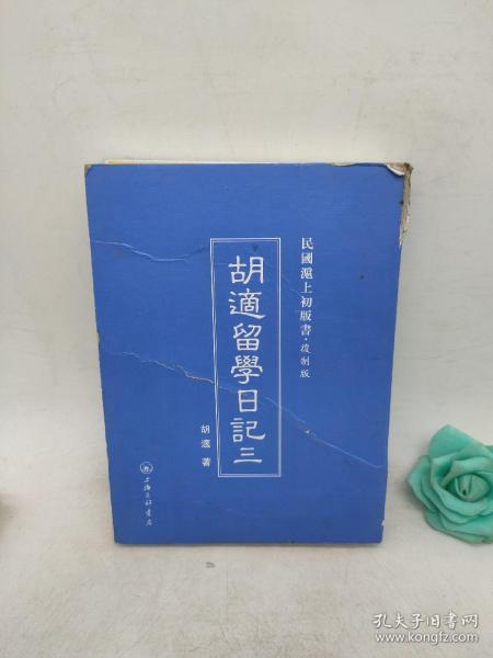 民国沪上初版书：胡适留学日记（复制版 共4册）