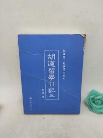 民国沪上初版书：胡适留学日记（复制版 共4册）