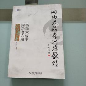 杨氏太极拳内功老六路/作者钤印本，一版一印。