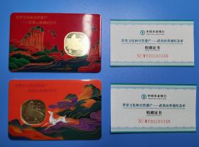 世界文化和自然遗产 武夷山纪念币 官方装帧对卡套装 证书号No.WY00280366 货号103377