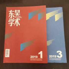 东吴学术2019