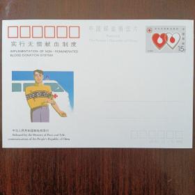 纪念邮资明信片JP45实行无偿献血制度