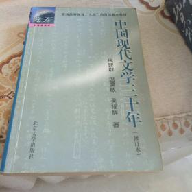 中国现代文学三十年 修订本