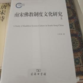 南宋佛教制度文化研究 全两册 王仲尧著 商务印书馆  正版书籍（全新塑封）