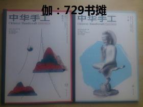 【中华手工：2019/ (第5期/总第163期)、2020/(第1期/总第165期)】二册合售 正版