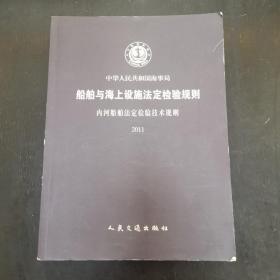 船舶与海上设施法定检验规则-内河船舶法定检验技术规则2011