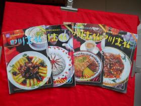 2000年，杂志，四川烹饪，第7，9，10，12期，4册合售，16开