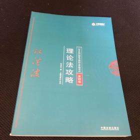 司法考试2018 2018年国家法律职业资格考试：杜洪波理论法攻略·真题卷