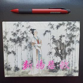 断肠悲歌，上海人民美术，连环画，一版一印，正版新书未拆封