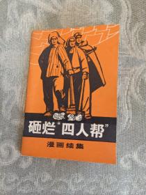 《砸烂“四人帮”漫画续集》（70年代文汇报 红小兵报编辑部 编印）