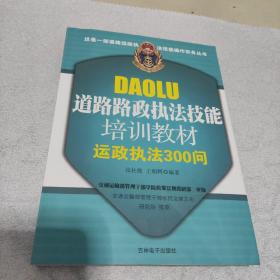 道路路政执法技能培训教材:运政执法300问