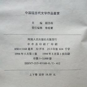 中国现当代文学作品鉴赏（上、下卷）