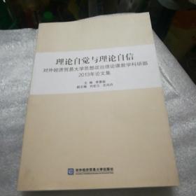 理论自觉与理论自信：对外经济贸易大学思想政治理论课堂教学科研部2013年论文集