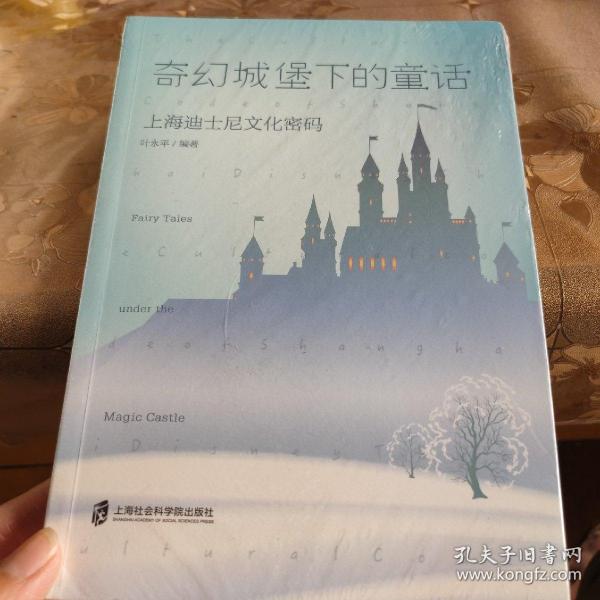 奇幻城堡下的童话：上海迪士尼文化密码全新未拆封