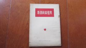 共产党员课本（1950-12）