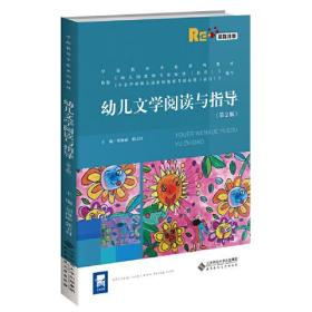 幼儿文学阅读与指导第二2版刘海丽郭玉村北京师范大学出版社9787303258468