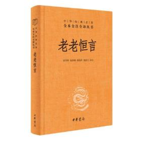 中华经典名著全本全注全译丛书：老老恒言 （精装）