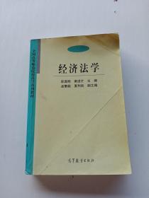 经济法学/全国高等师范院校法学系列教材