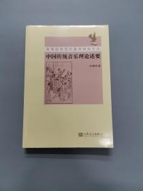 高等院校音乐教师研究文丛：中国传统音乐理论述要