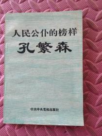 人民公仆的榜样