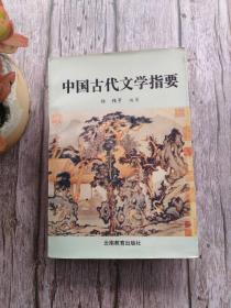 中国古代文学指要