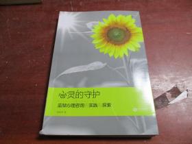 心灵的守护：监狱心理咨询的实践与探索（作者签赠本）