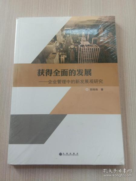 获得全面的发展：企业管理中的新发展观研究