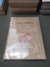 三岁前小儿教养教材 (试用本) (一岁半～三岁半)