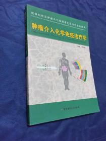 肿瘤介入化学免疫治疗学