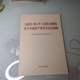 毛泽东邓小平江泽民胡锦涛关于中国共产党历史论述摘编（普及本）