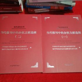 当代报刊中的余杭文献选辑（12两本合售当代余杭丛书）