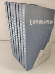 公法研究：行政法解释的理论建构    黄竹胜 著 ； 谢晖 著 ； 陈金钊 著   本书选择了行政法解释这个既有理论价值又有实践意义的论题进行研究。作者站在行政法治主义的立场上、从法律方法论的视角、运用哲理分析、语言分析、比较法分析以及实证分析等多种研究方法对行政法解释的活动过程进行探究，试图形成一个关于行政法解释的相对完整的理论认识