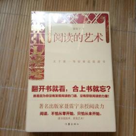 阅读的艺术（未拆封，邮寄时验视要拆封）